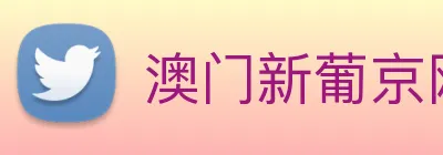 澳门新葡京网页 logo